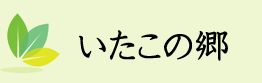 いたこの郷